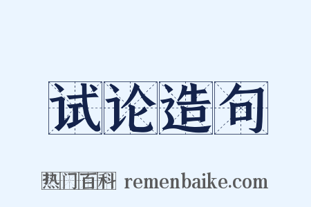 试论造句是什么意思的图片